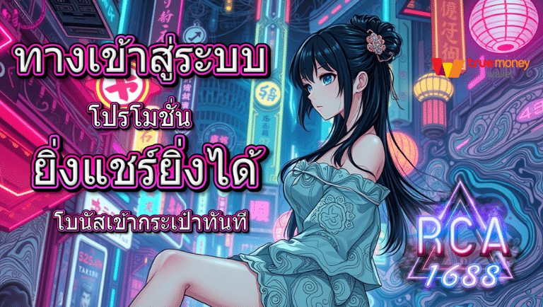 rca1688 โปรโมชั่น