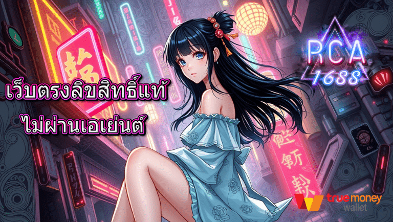 rca1688 เว็บตรงลิขสิทธิ์แท้